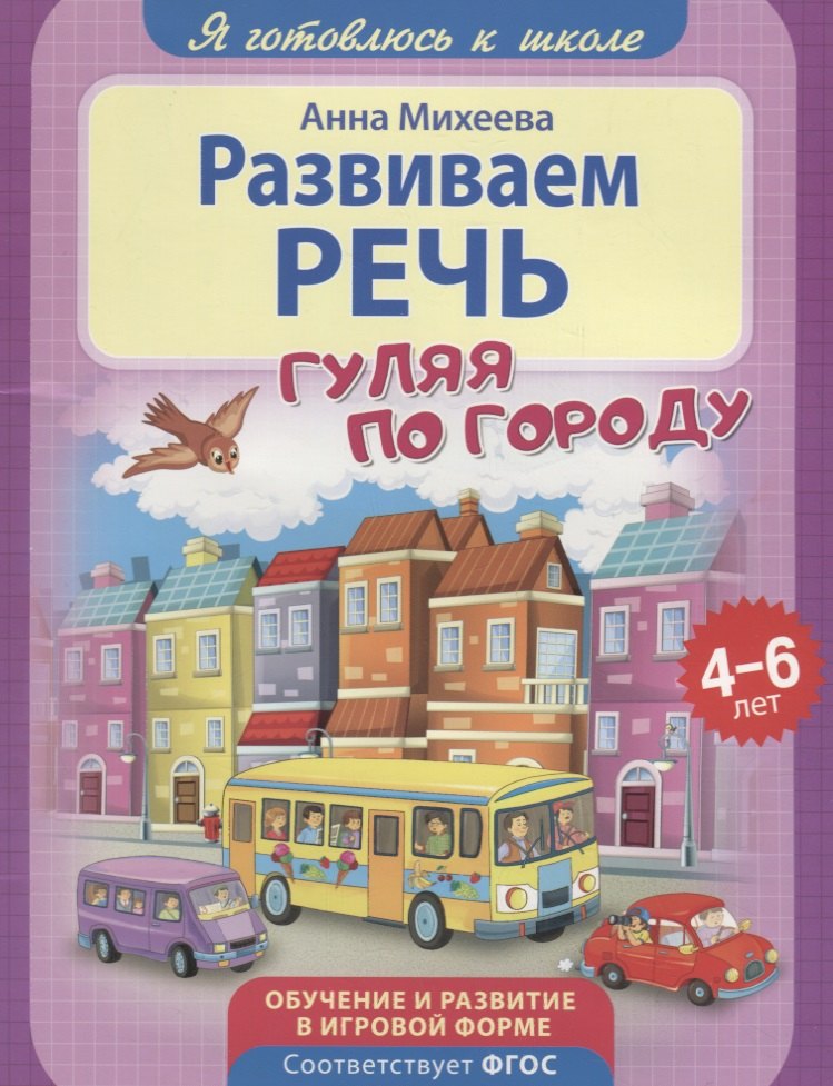 

Развиваем речь