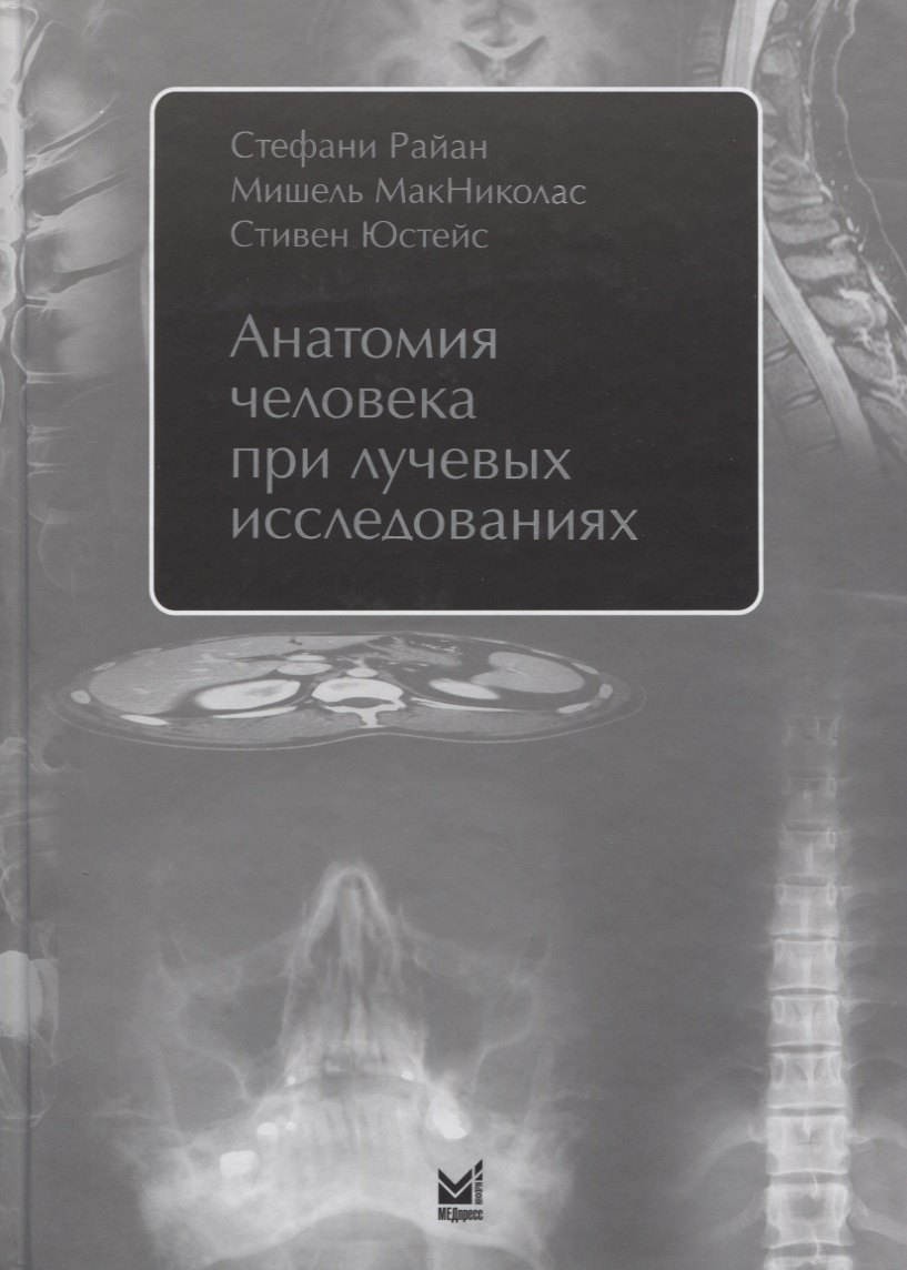 

Анатомия человека при лучевых исследованиях