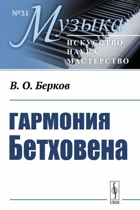 Берков В. О.: Гармония Бетховена. Очерки
