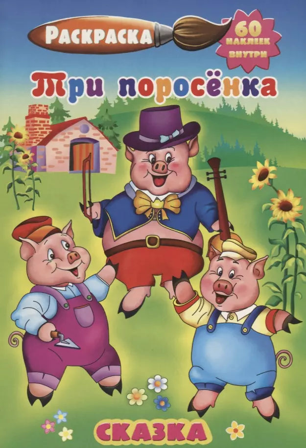 Три поросенка (60 накл.) (3+) (илл. Жураховская) (м) (РнА5-008)