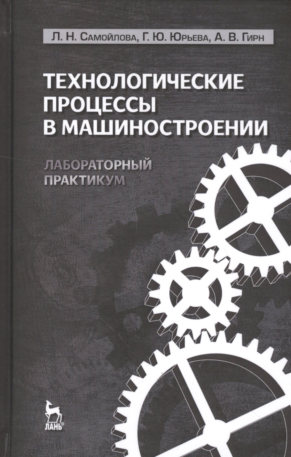 

Технологические процессы в машиностроении. Лабораторный практикум: Учебное пособие.