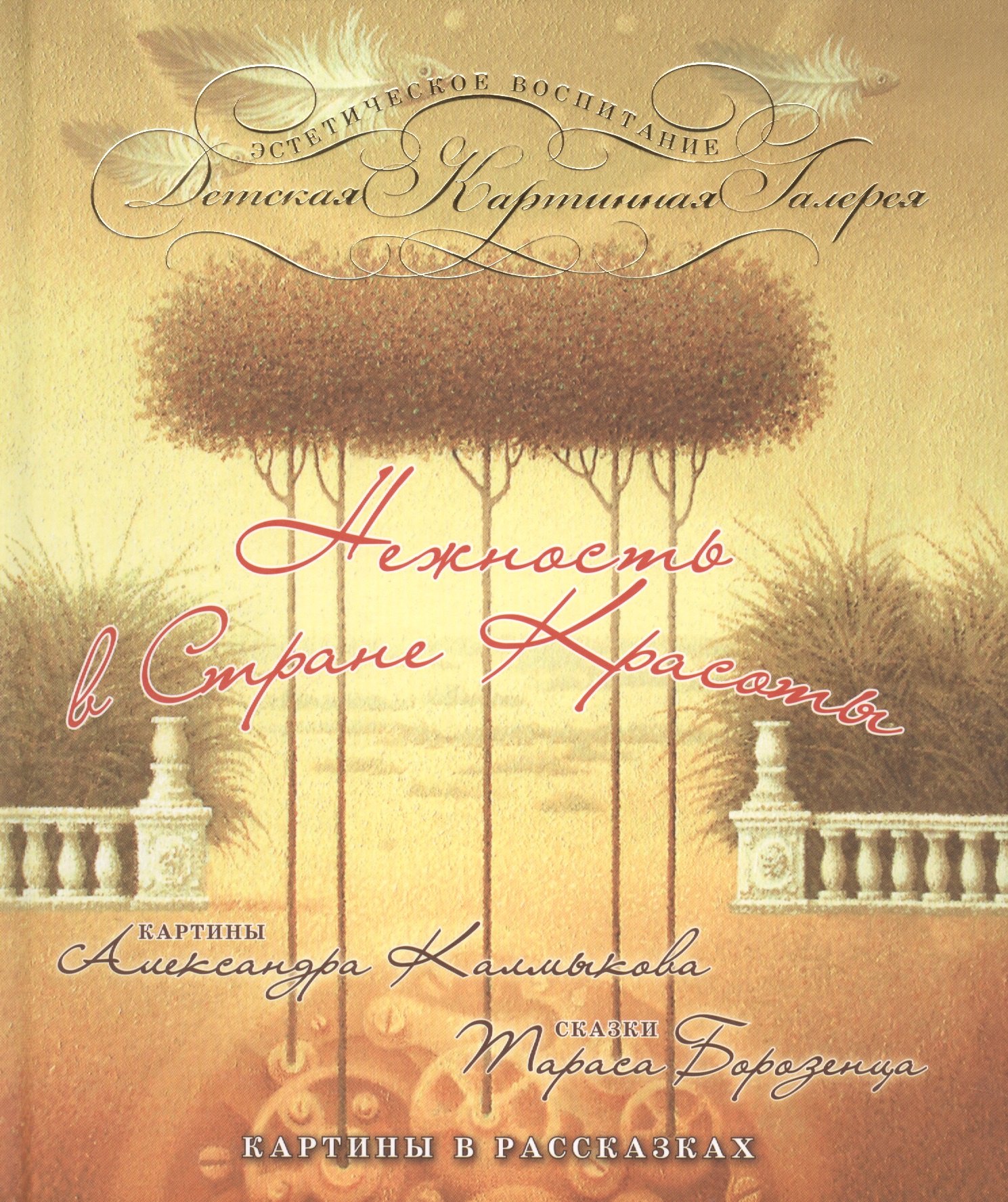 Нежность в Стране Красоты : картины Александра Калмыкова, сказки Тараса Борозенца : картины в рассказах