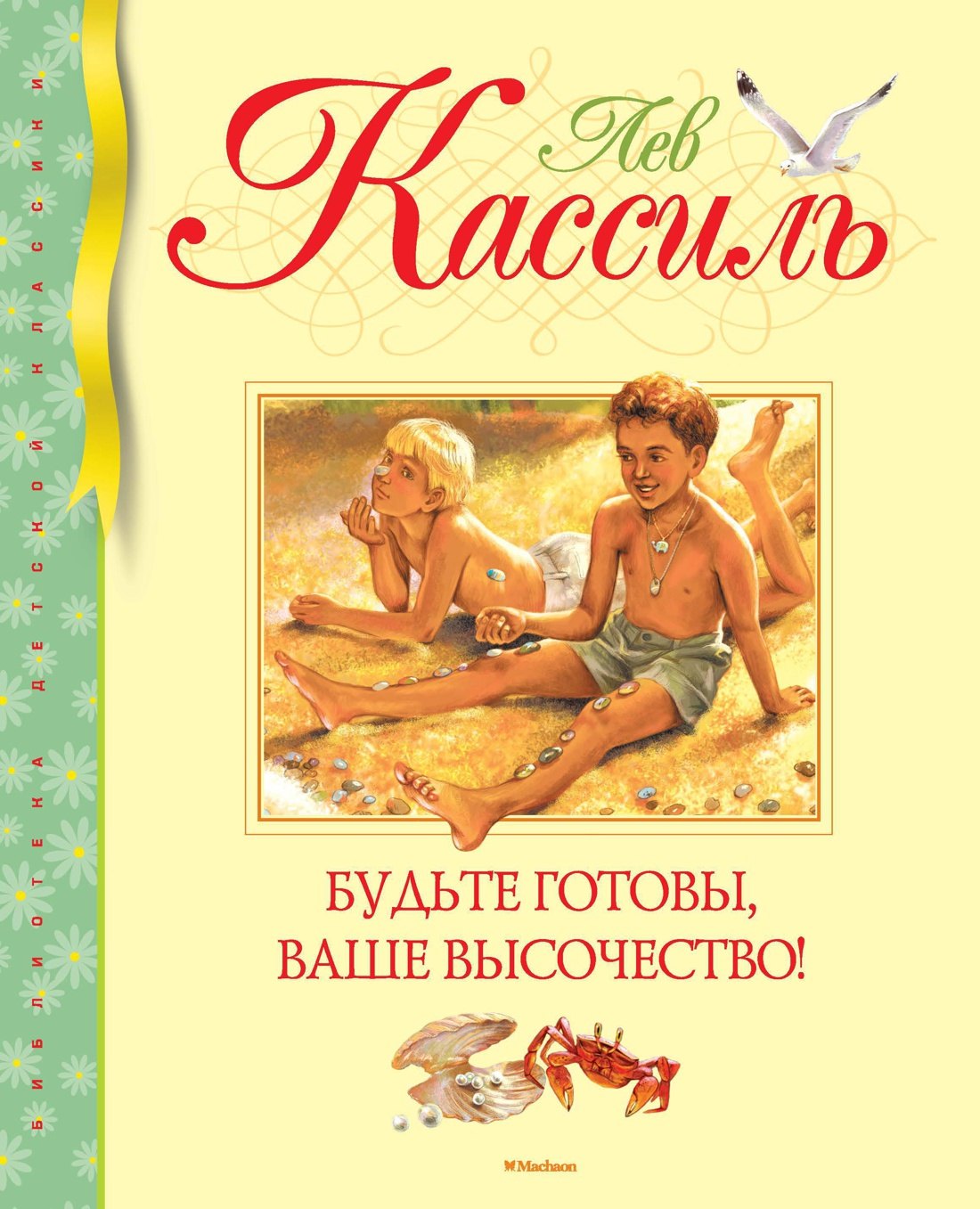 

Будьте готовы, Ваше высочество!