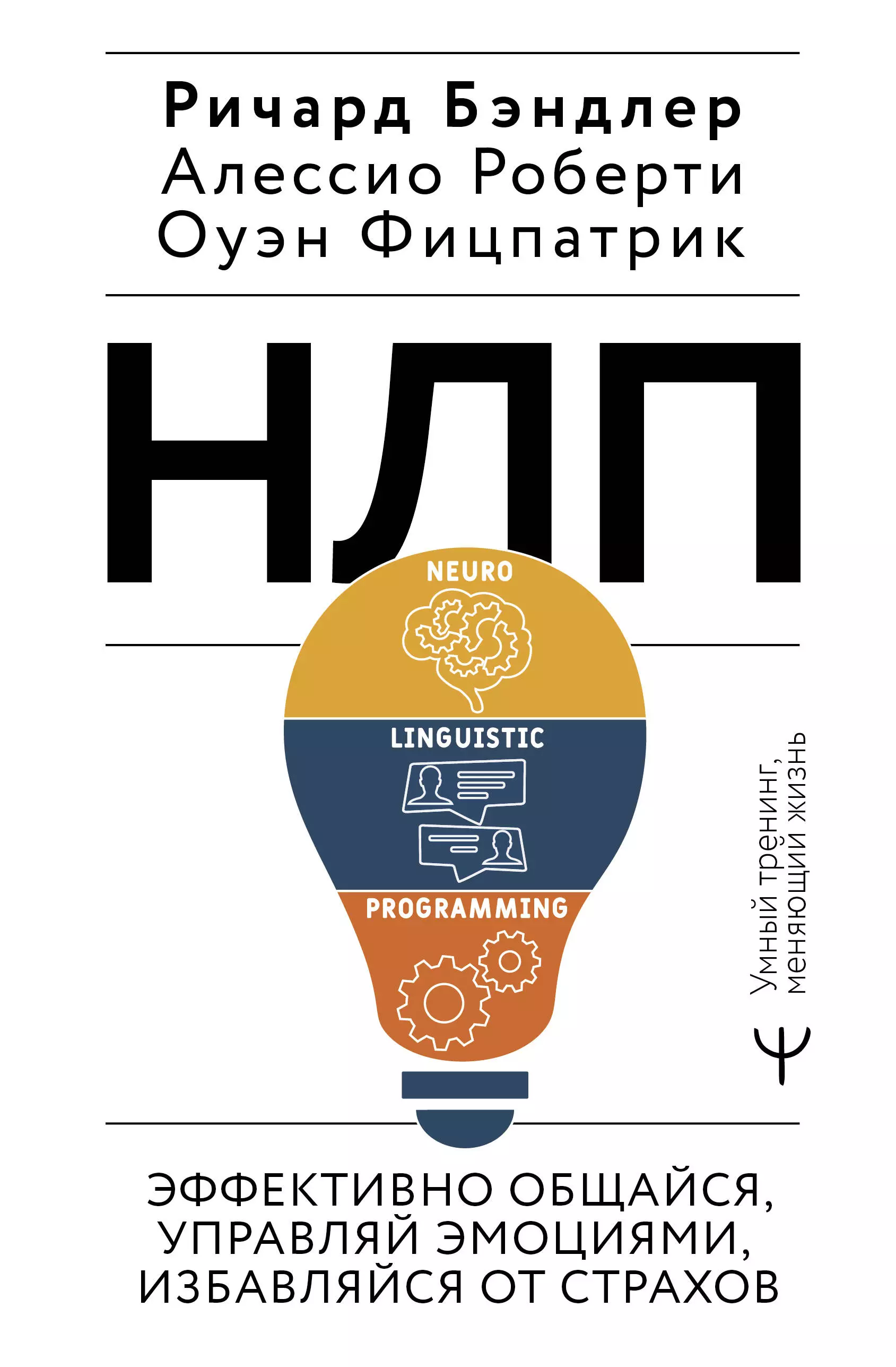 НЛП. Эффективно общайся, управляй эмоциями, избавляйся от страхов