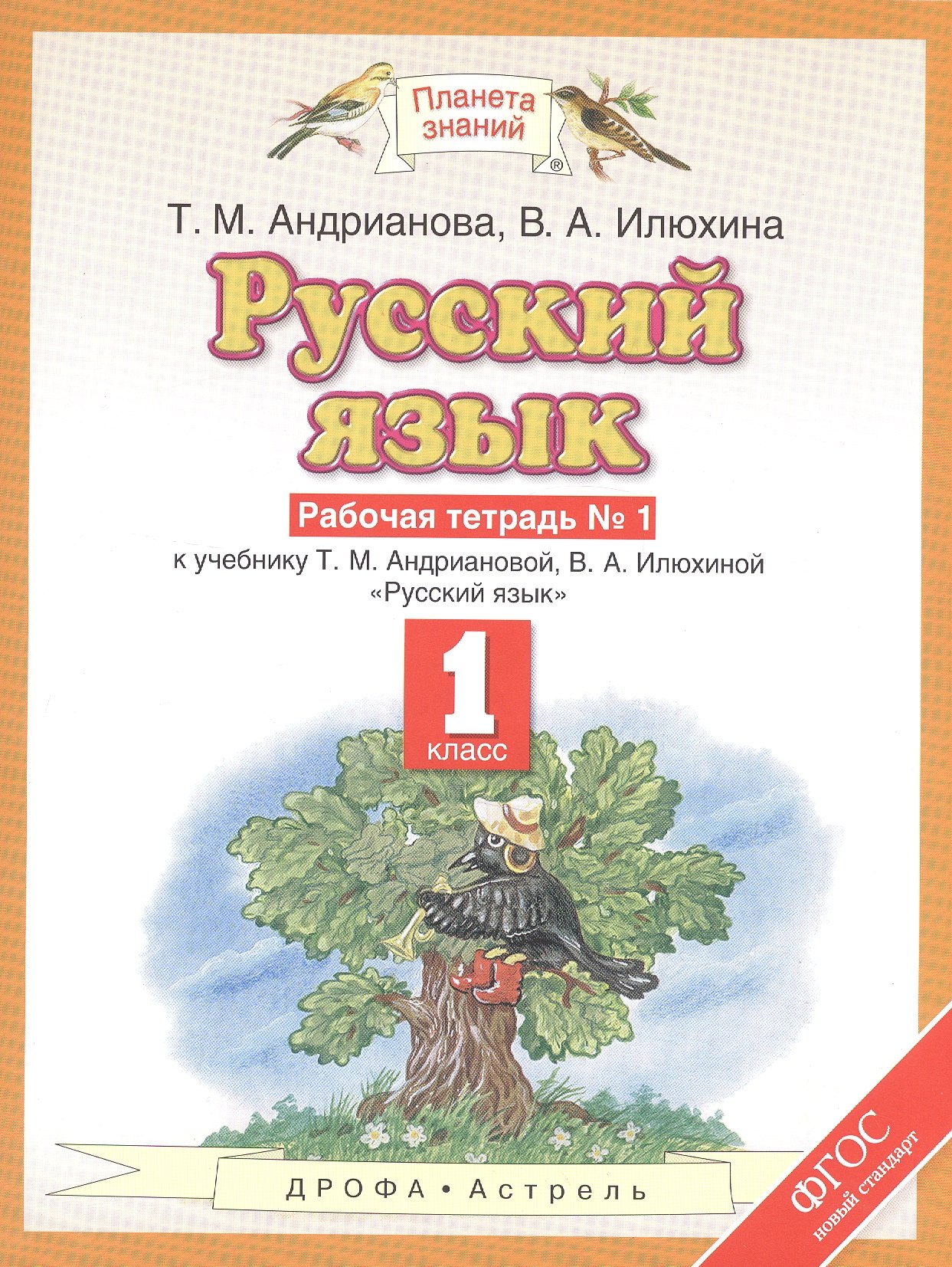 Андрианова Таисия Михайловна: Русский язык: рабочая тетрадь №1: к учебнику Т.М. Андриановой, В.А. Илюхиной: &quot;Русский язык&quot; 1 класс. (ФГОС)