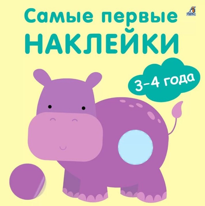 Самые первые наклейки. 3-4  года