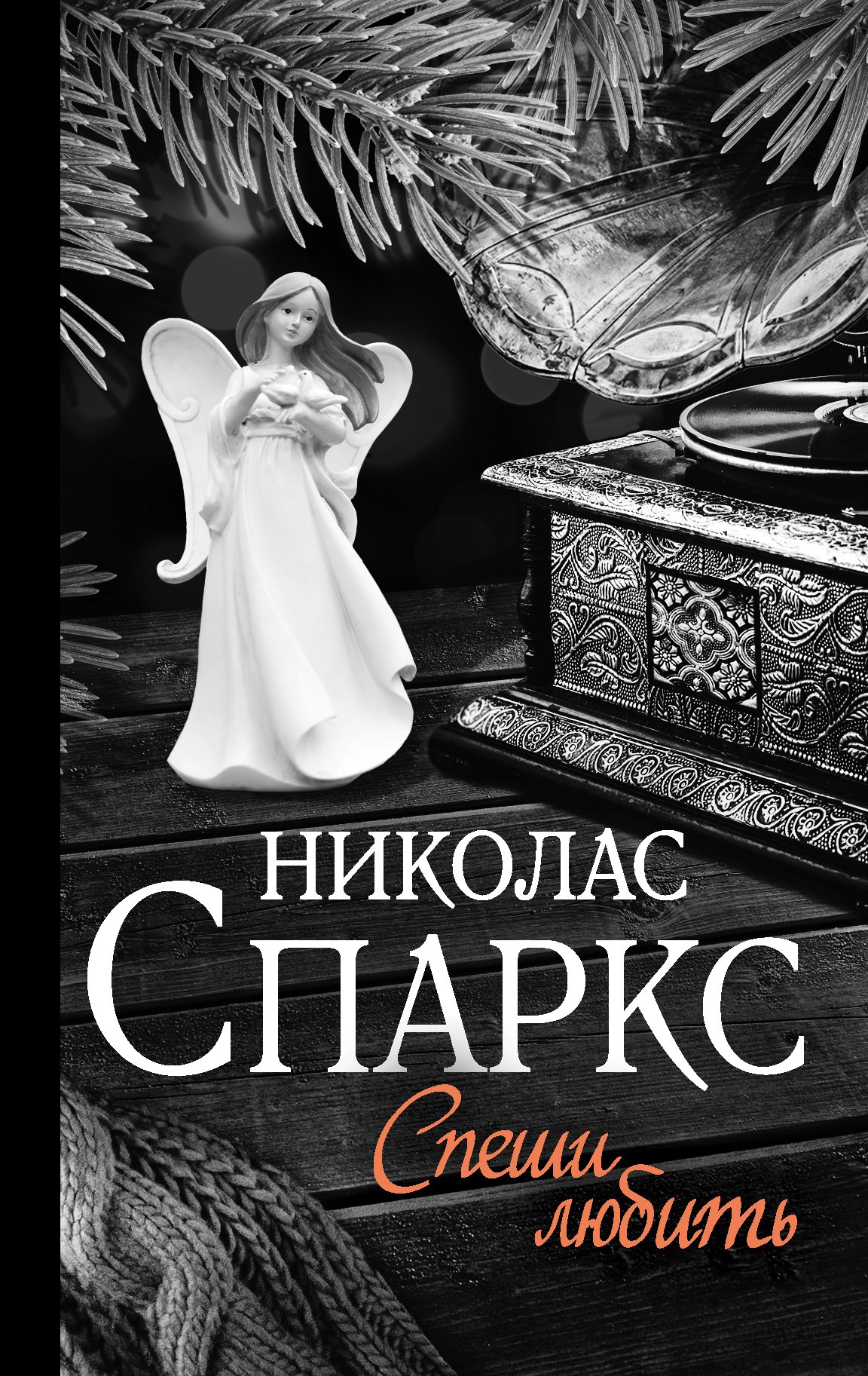 Спаркс Николас: Спеши любить
