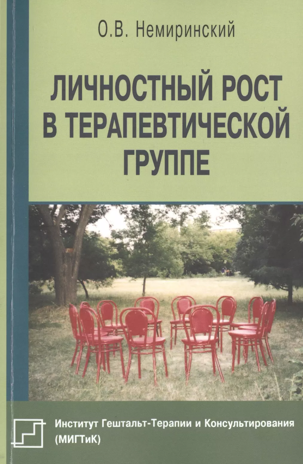 Личностный рост в терапевтической группе (мБиблПсих) Немиринский