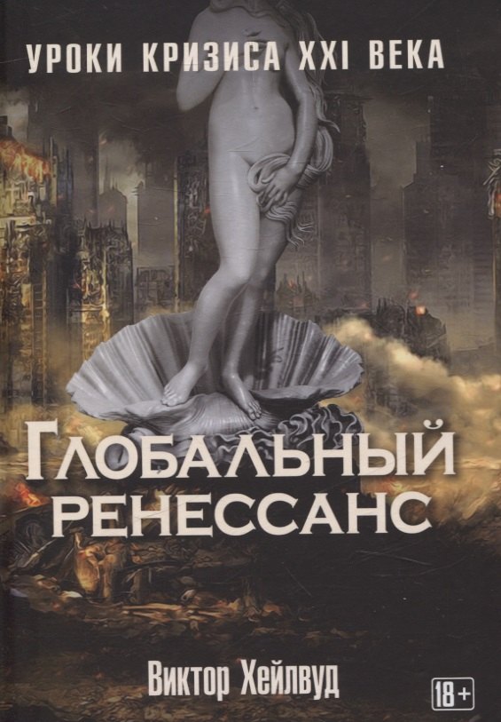 Глобальный ренессанс Уроки кризиса XXI века 1799₽