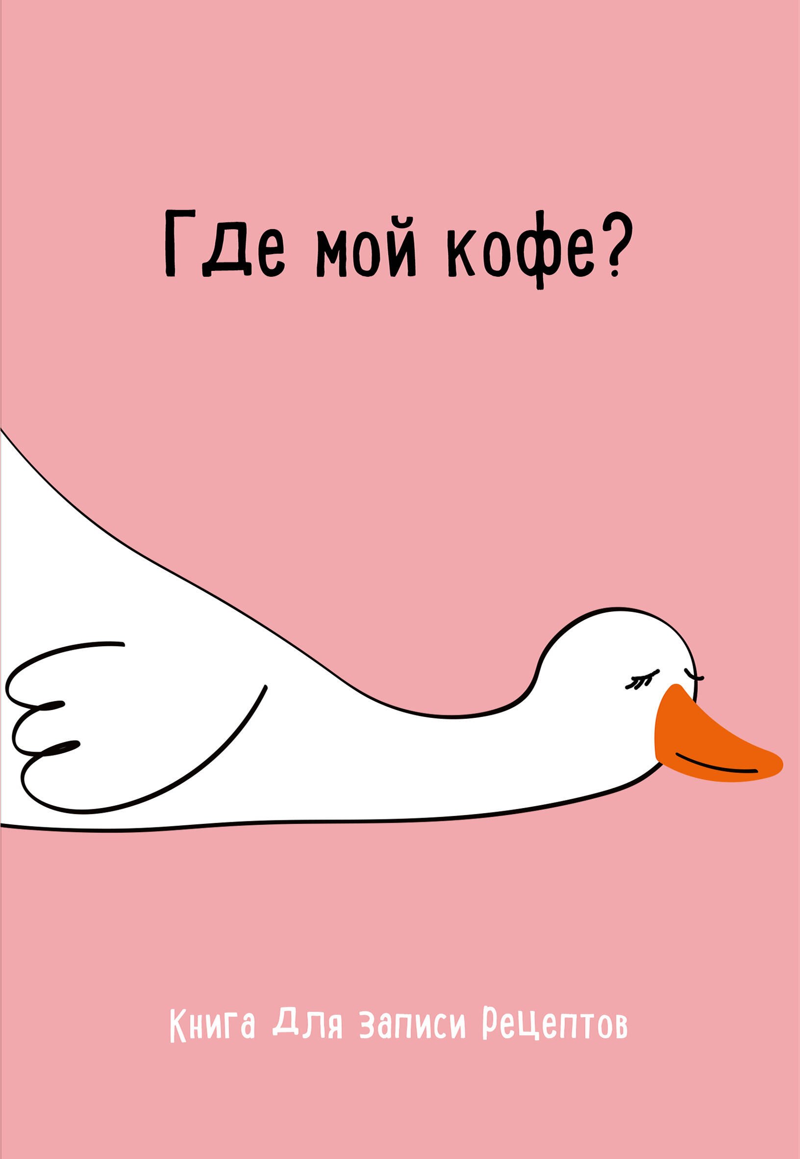 

Книга для записи кул.рецептов А5 "Где мой кофе"