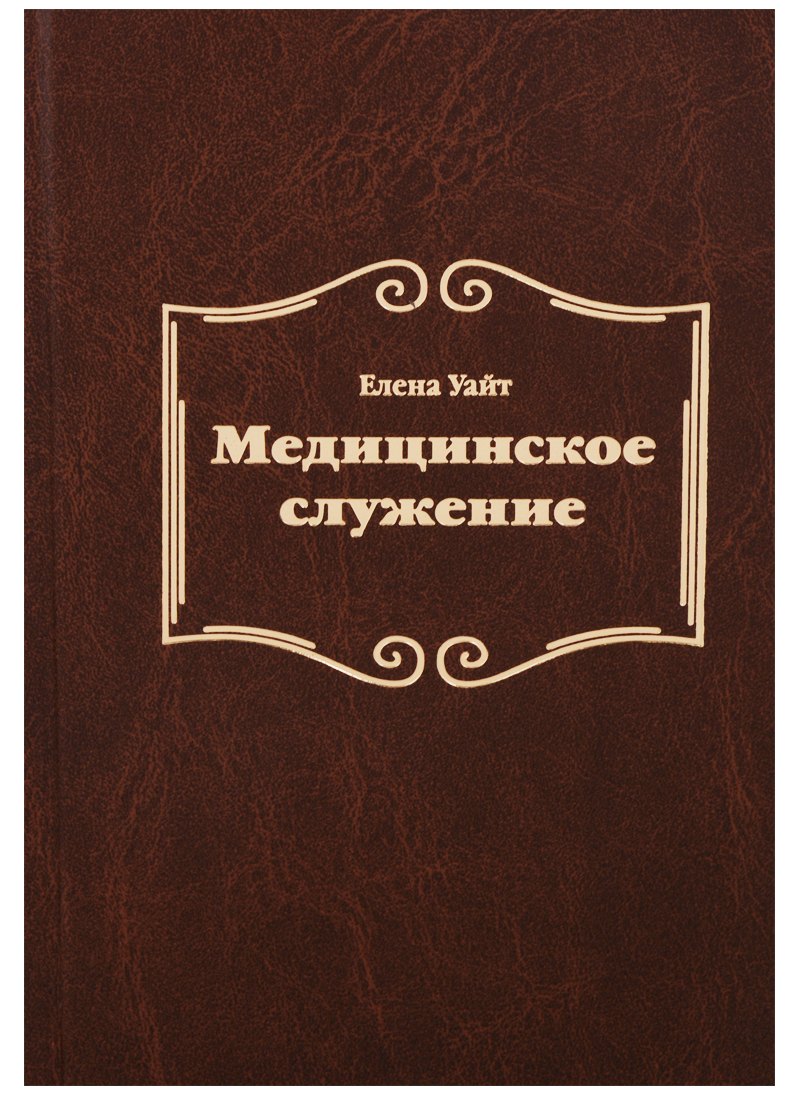 Уайт Елена Уайт: Медицинское служение