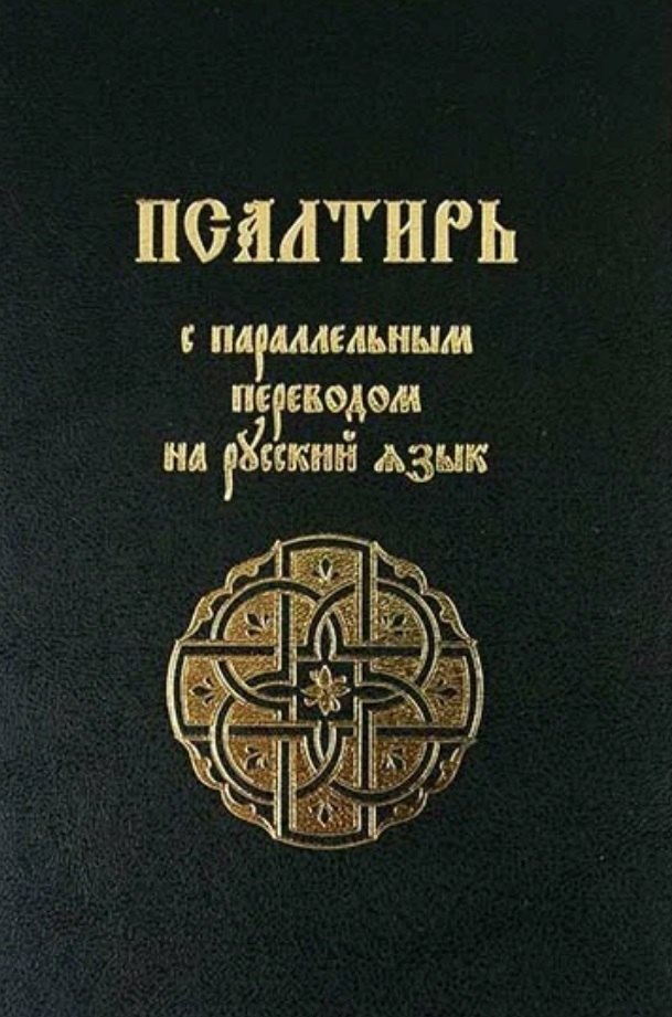 Псалтирь с параллельным переводом на русский язык