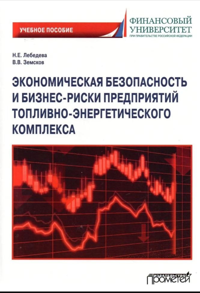 

Экономическая безопасность и бизнес-риски предприятий топливно-энергетического комплекса. Учебное пособие