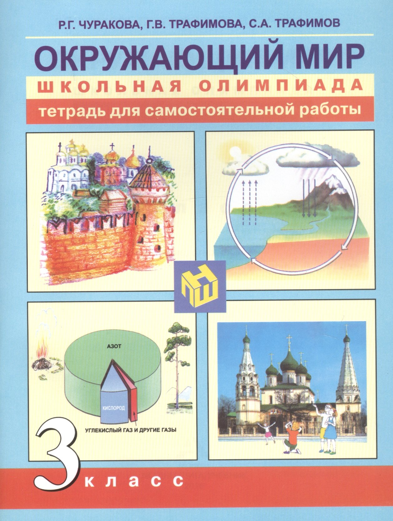 

Окружающий мир. 3 класс. Тетрадь для самостоятельной работы