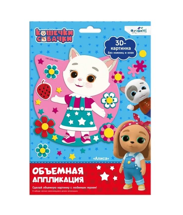 

Кошечки-Собачки. Объемная аппликация на Eva. Алиса. Арт. 06265