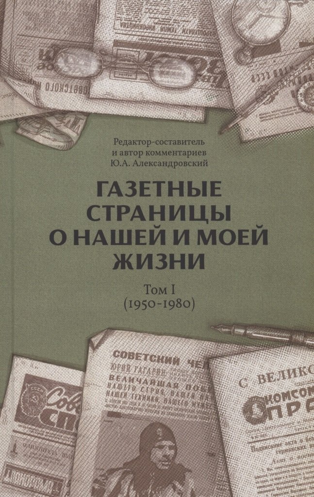 

Газетные страницы о нашей и моей жизни. Том 1 (1950-1980)