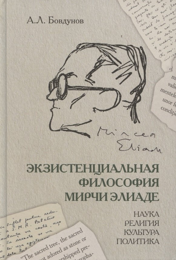 Экзистенциальная философия Мирчи Элиаде Наука религия культура политика Монография 1699₽