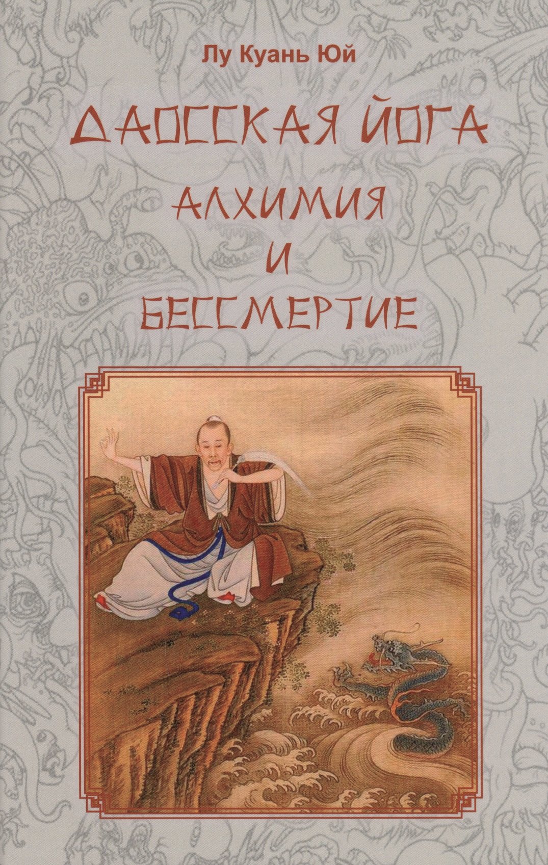 Лу Куань Юй: Даосская йога. Алхимия и бессмертие