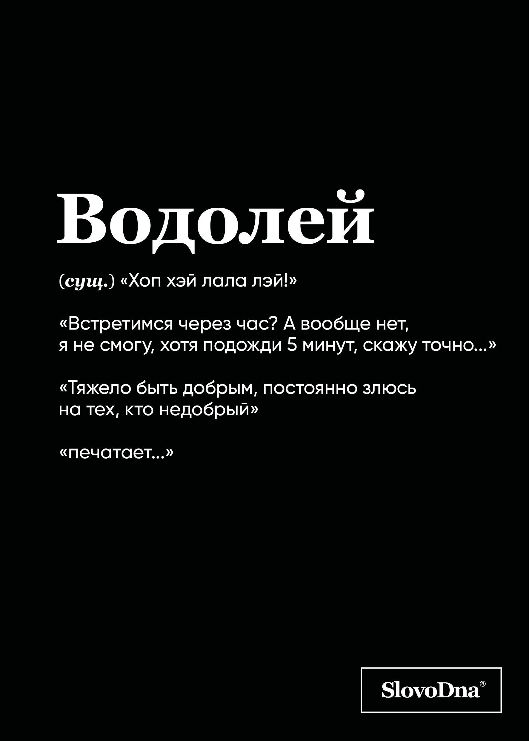 

Тетрадь в клетку "SlovoDna. Водолей (Эксклюзив)", 48 листов