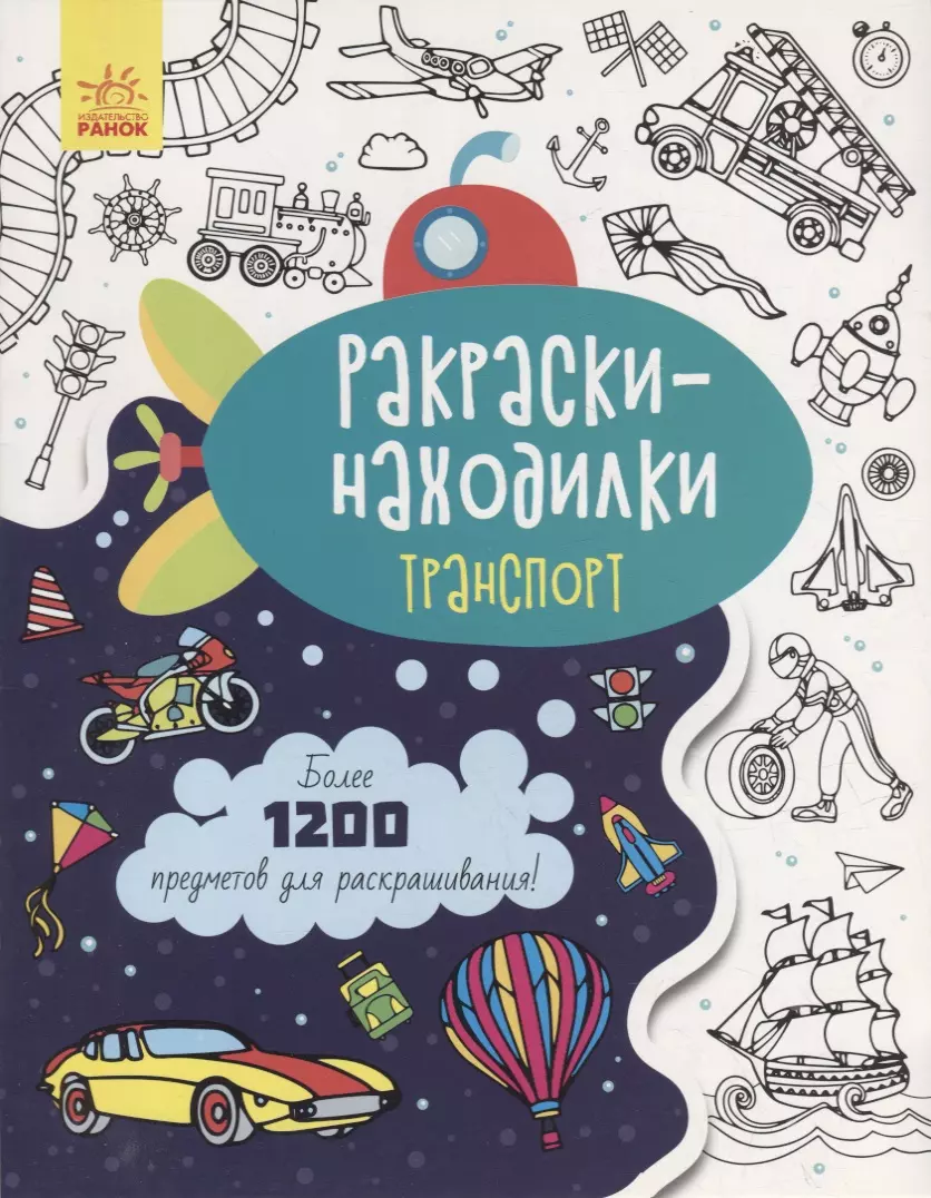 Раскраски-находилки «Транспорт»