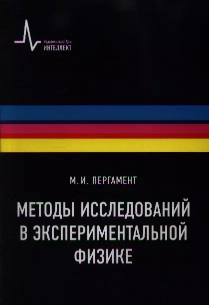 Методы исследований в экспериментальной физике