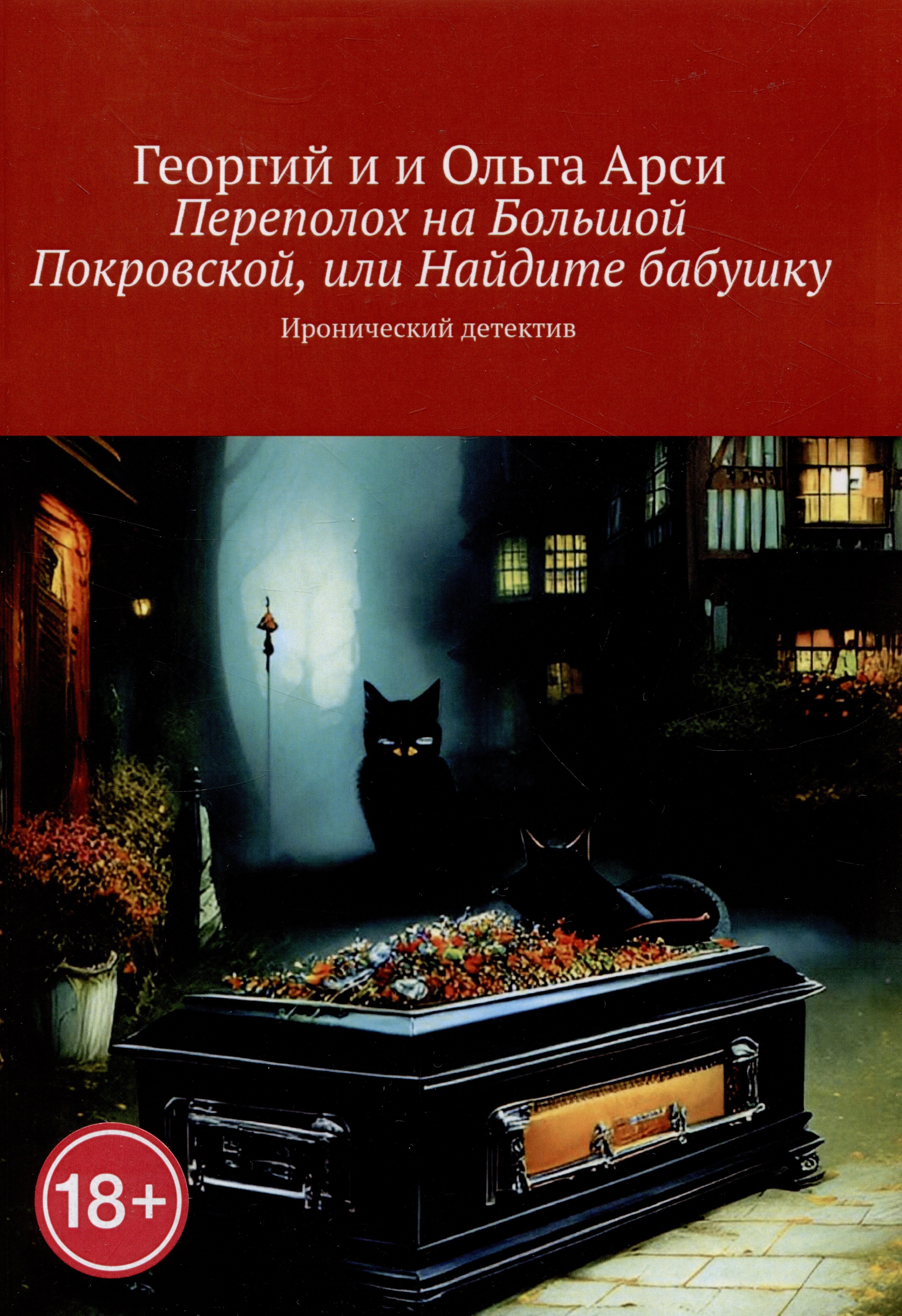 Переполох на Большой Покровской или Найдите бабушку 1099₽