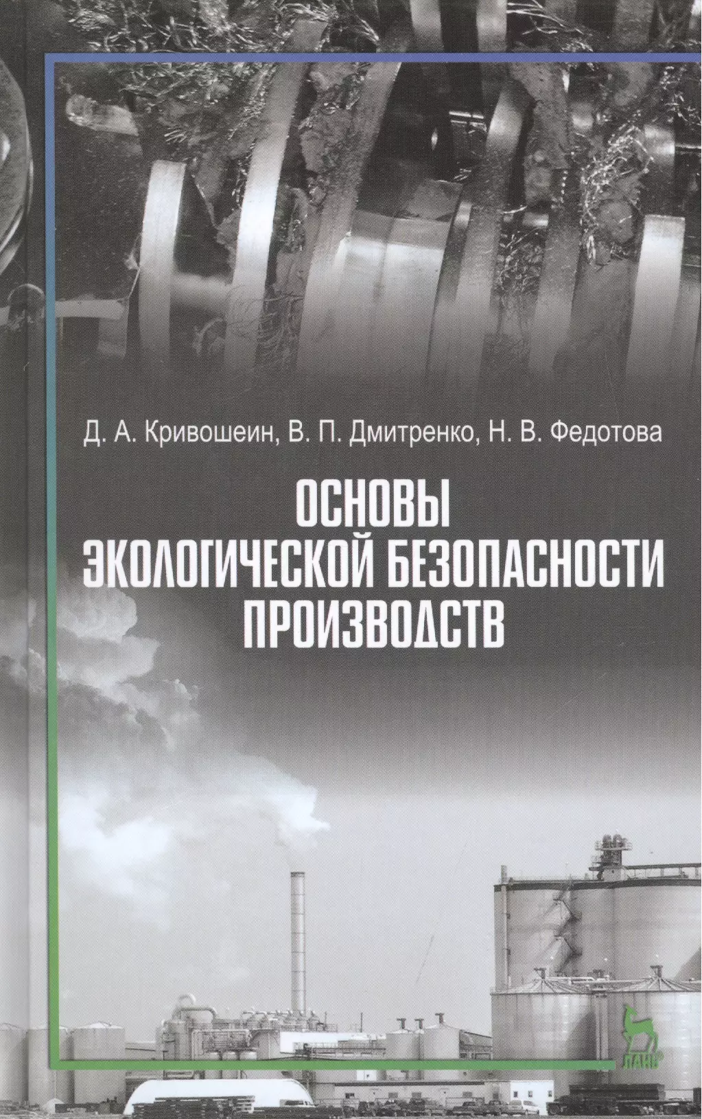 Основы экологической безопасности производств: Учебное пособие