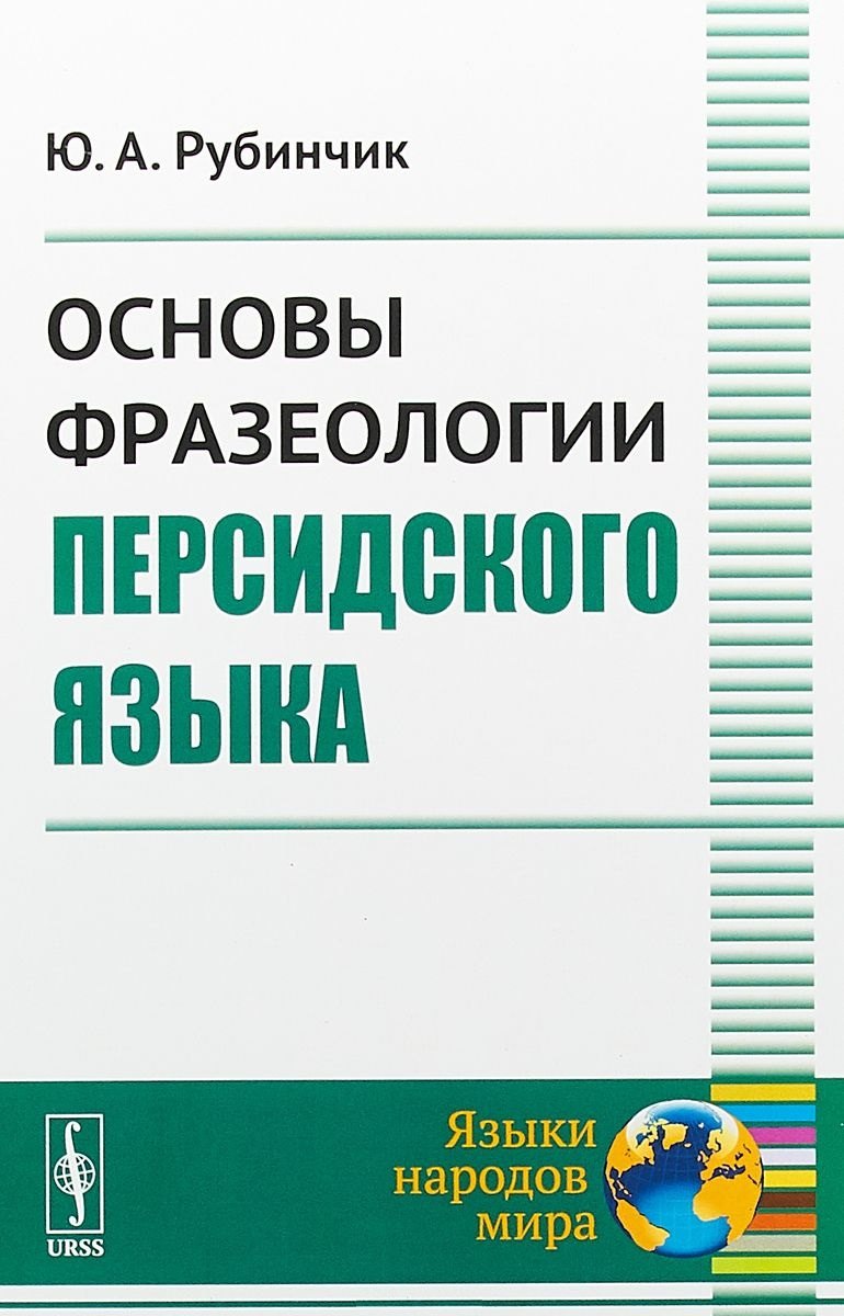 Основы фразеологии персидского языка 2 изд мЯНМ Рубинчик 929₽