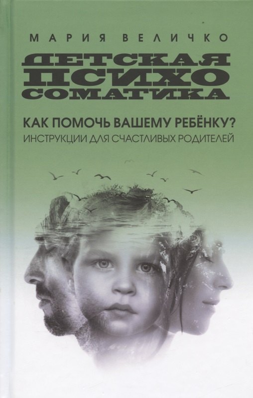 Детская психосоматика: как помочь вашему ребенку? Инструкции для счастливых родителей