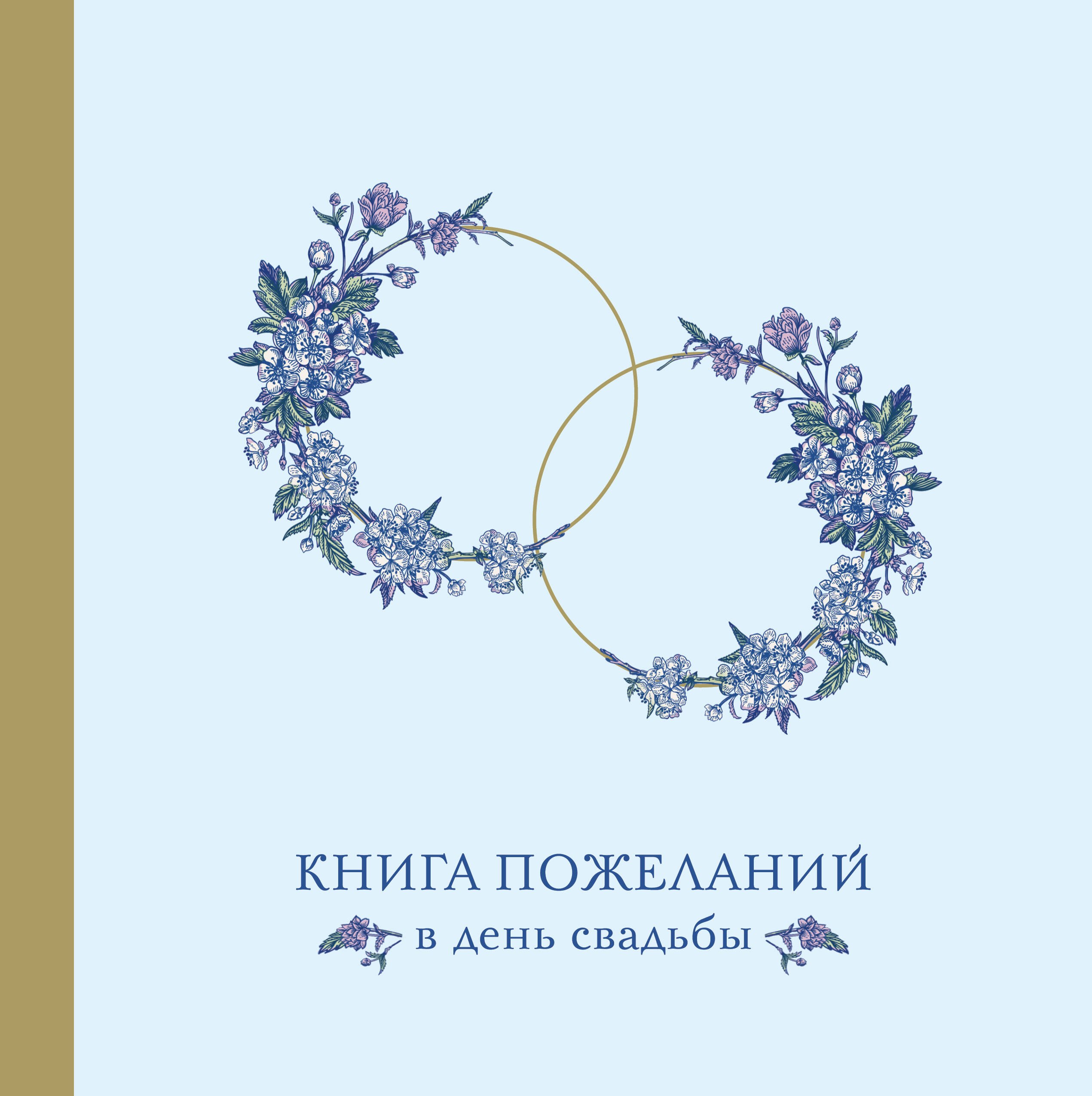 

Книга для записей 210*210 48л "Книга пожеланий в день свадьбы (голубая)"