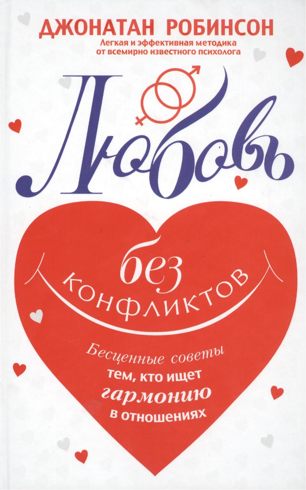 Любовь без конфликтов 236₽