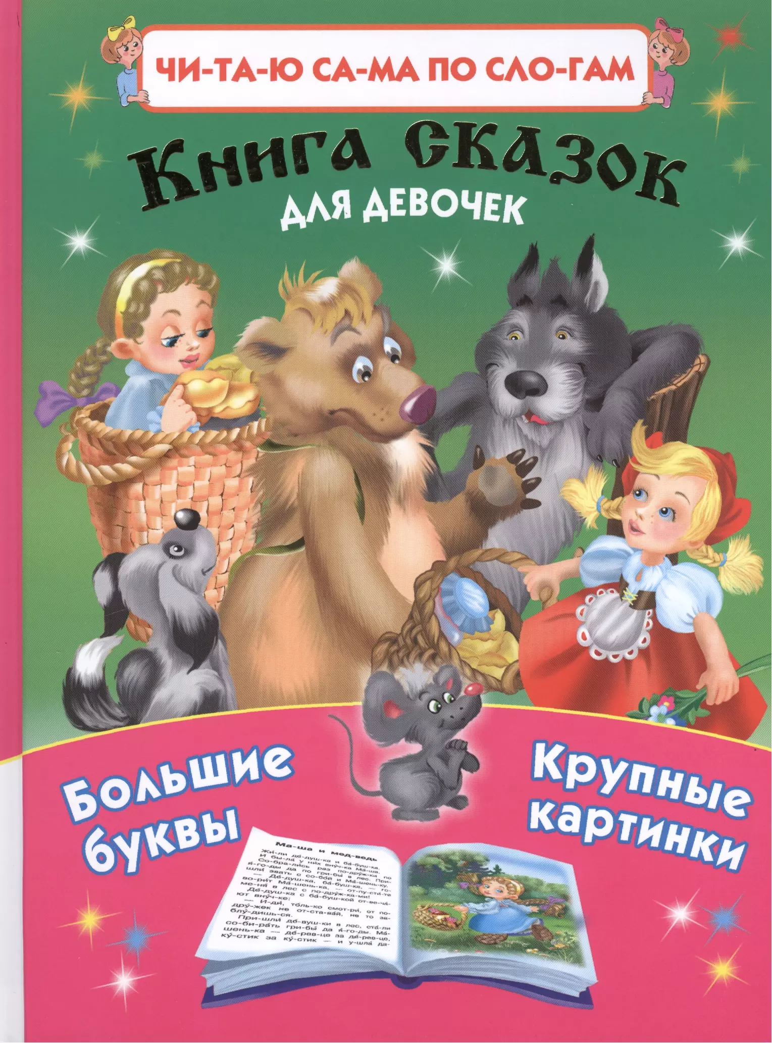 Книга сказок для девочек