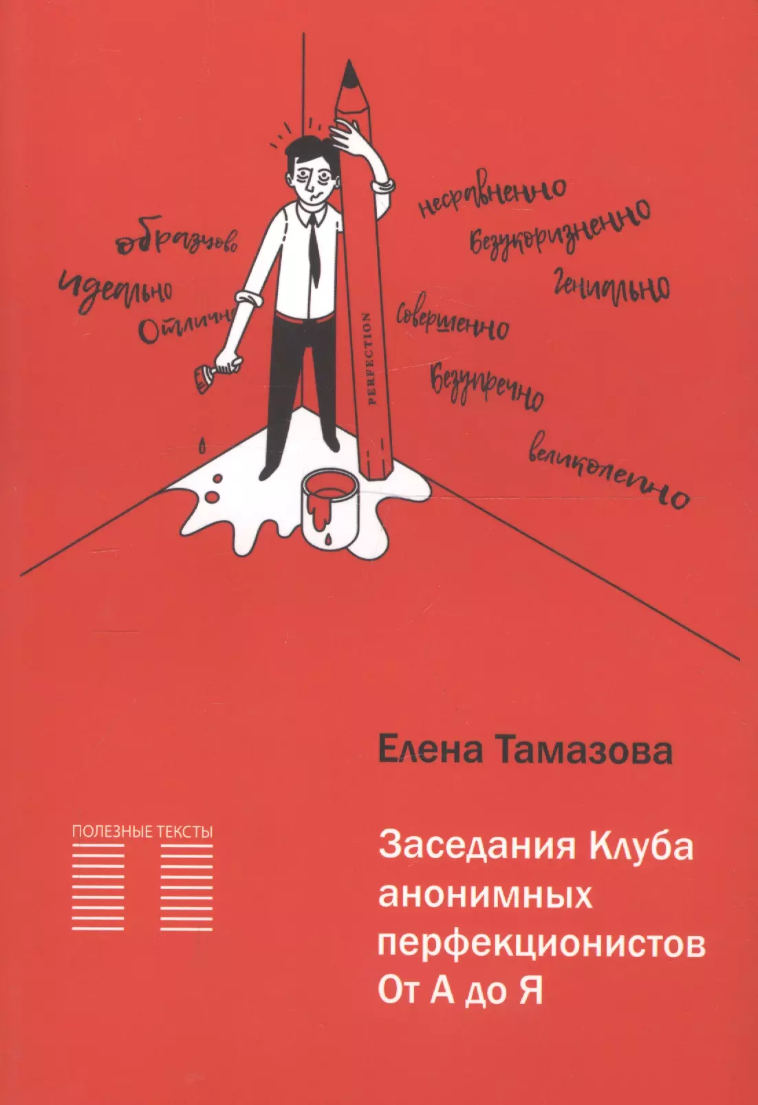 Заседание Клуба анонимных перфекционистов. От А до Я