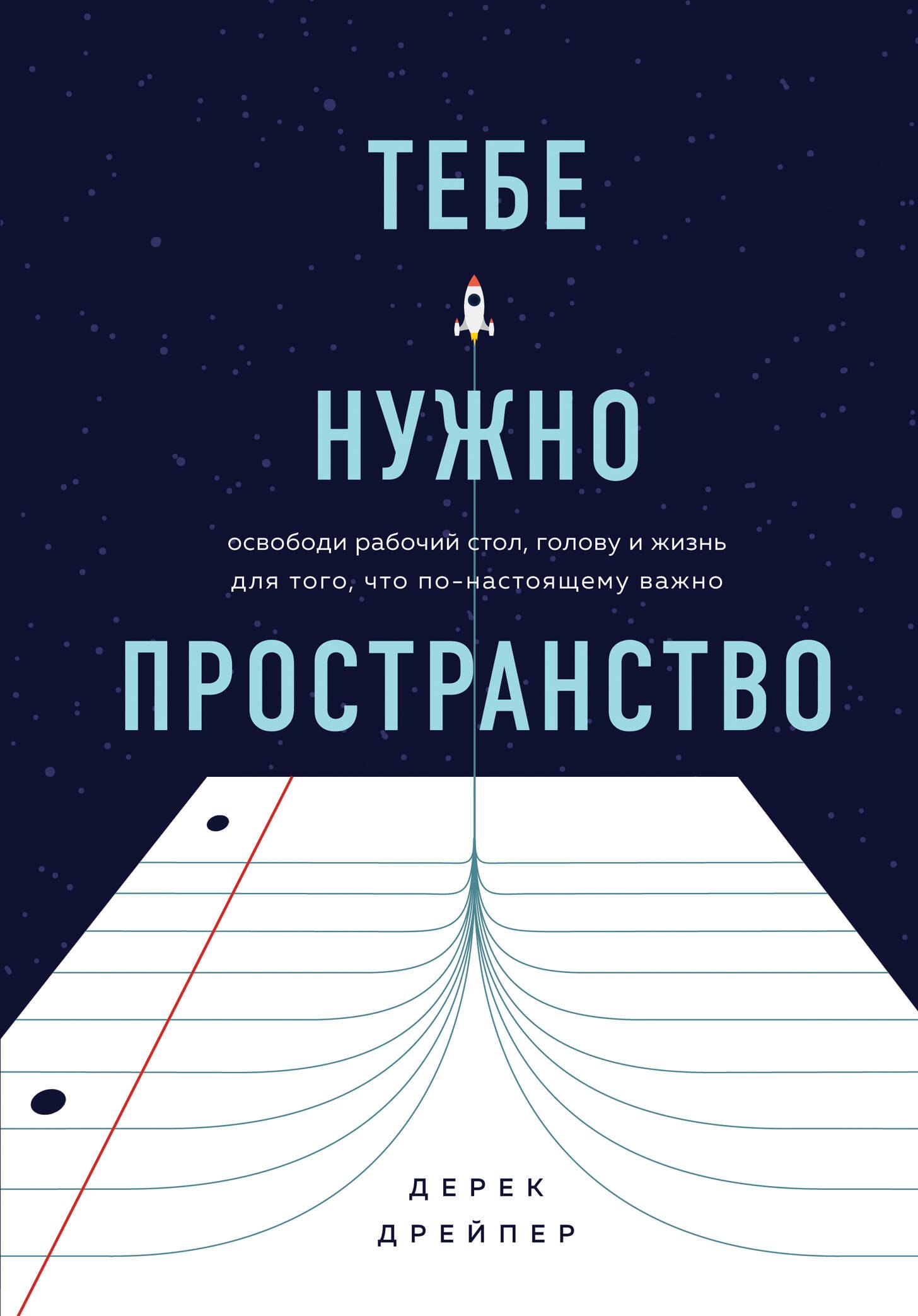 

Тебе нужно пространство. Освободи рабочий стол, голову и жизнь для того, что по-настоящему важно