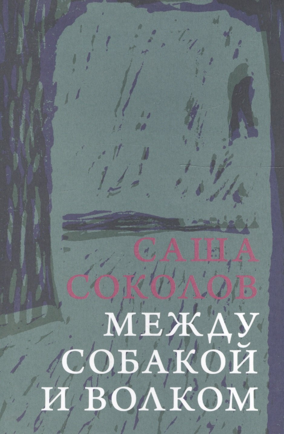 Между собакой и волком 533₽