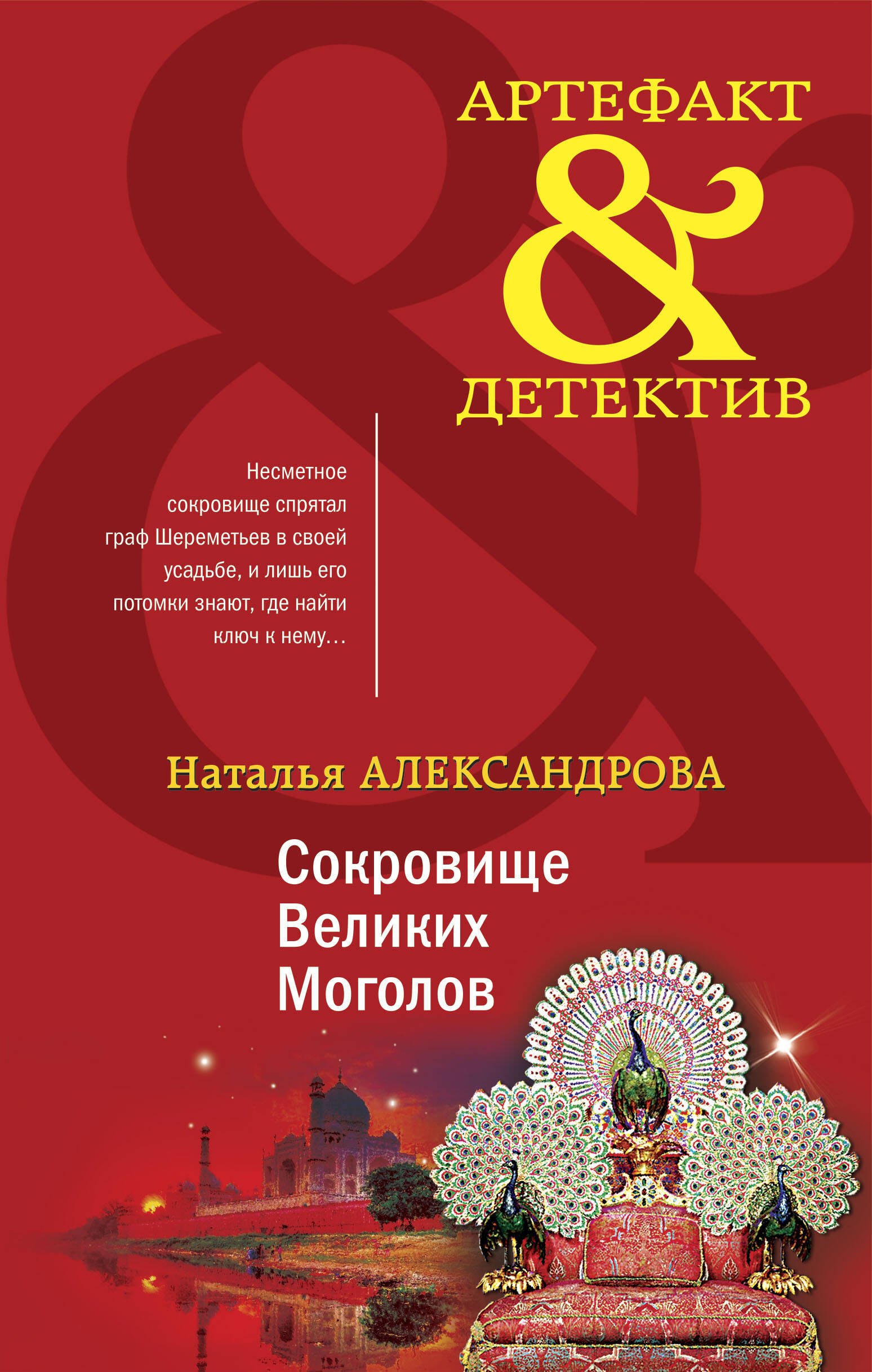 

Сокровище Великих Моголов