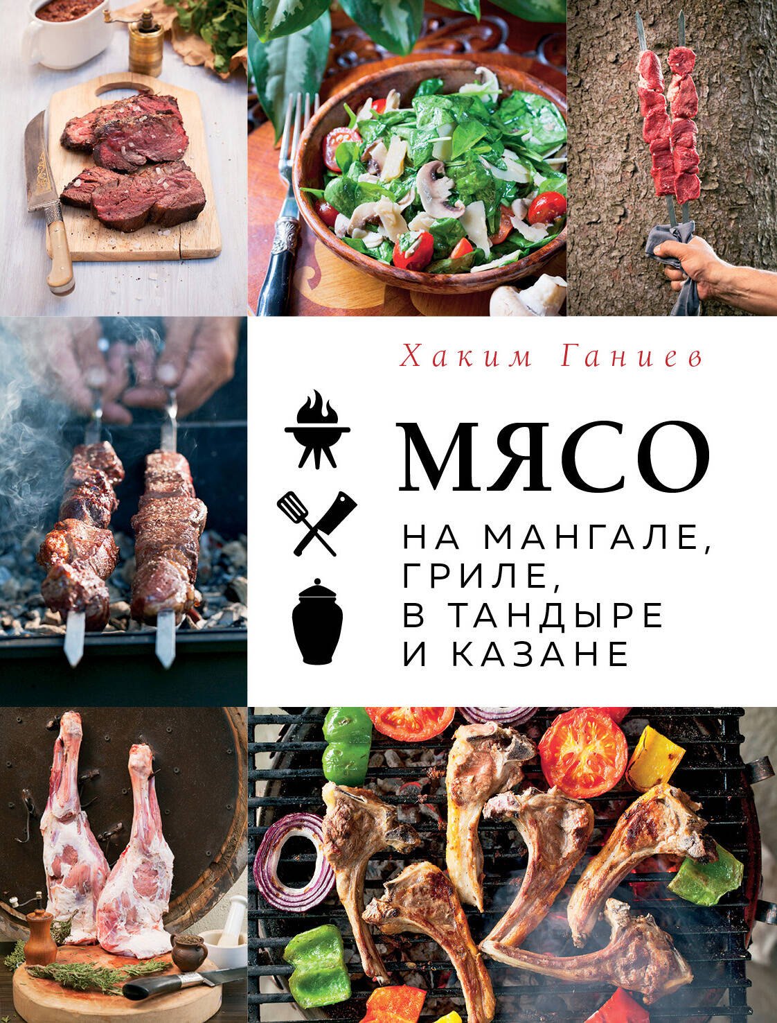 

Мясо на мангале, гриле, в тандыре и казане