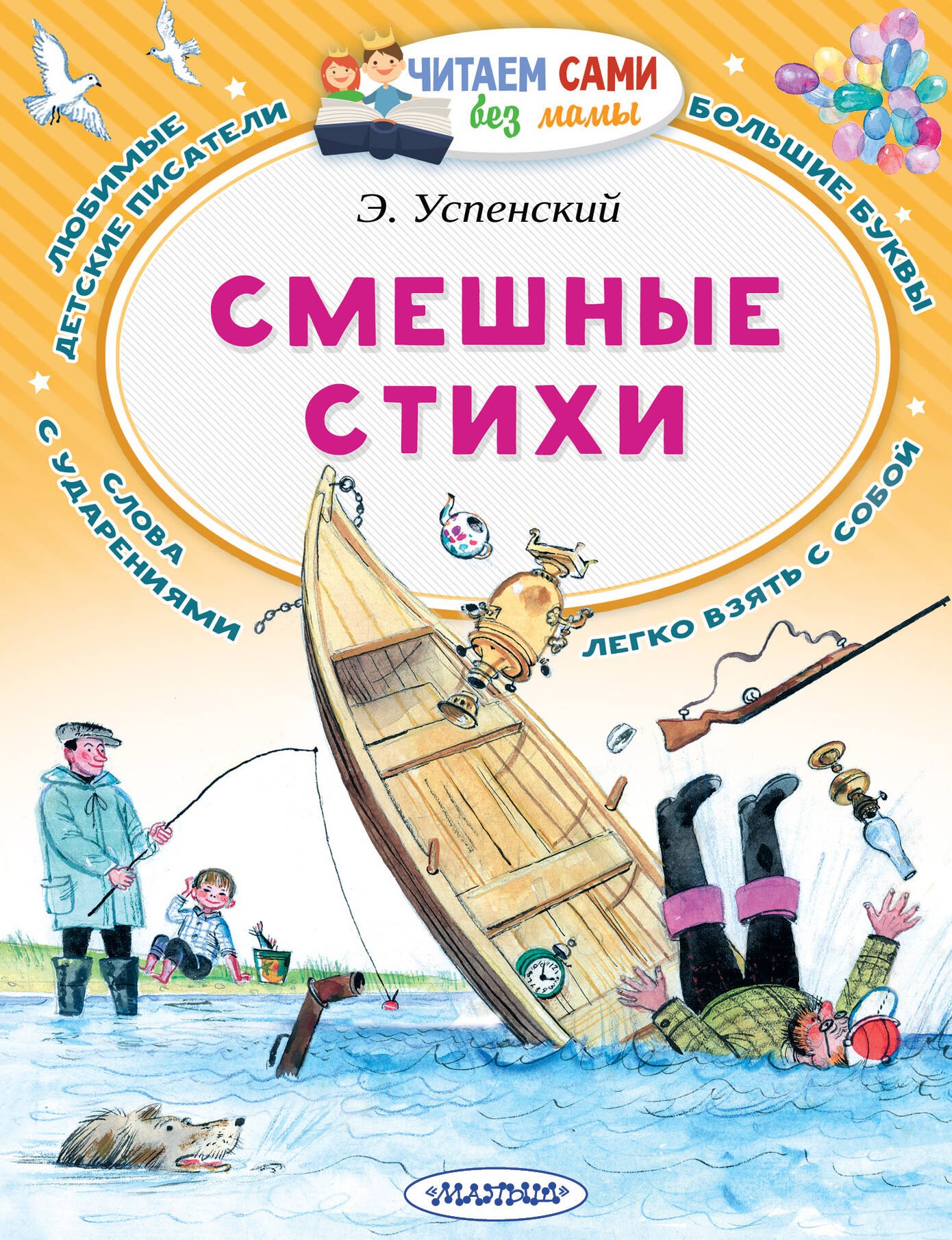 Успенский Эдуард Николаевич: Смешные стихи