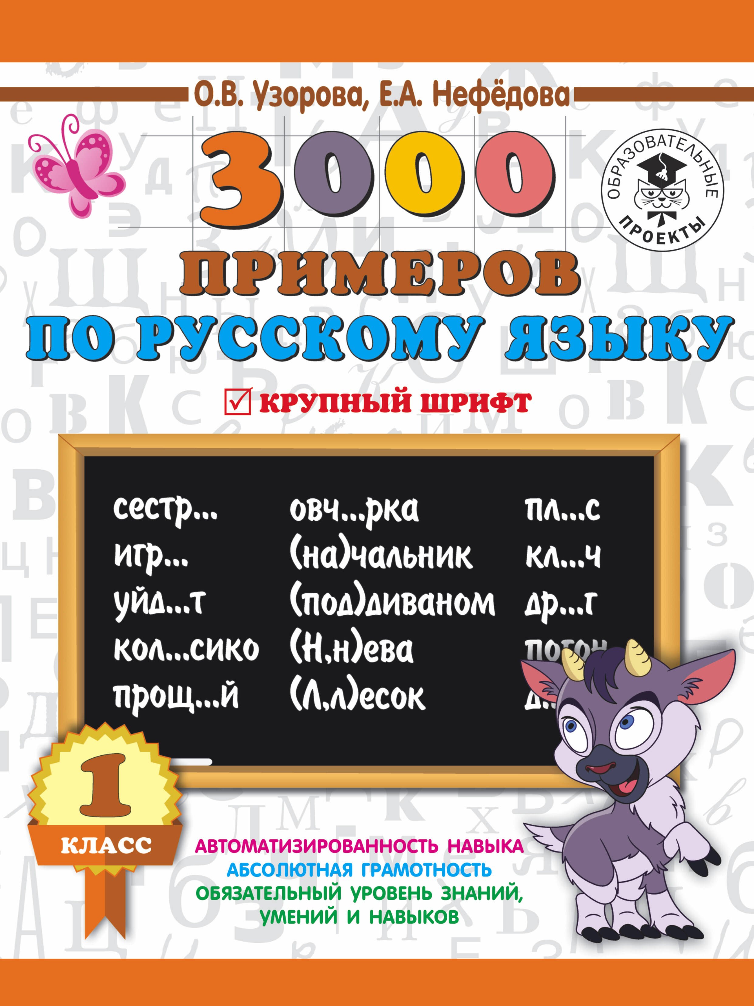 

3000 примеров по русскому языку. 1 класс. Крупный шрифт. Автоматизированность навыка. Обязательный уровень знаний, умений и навыков