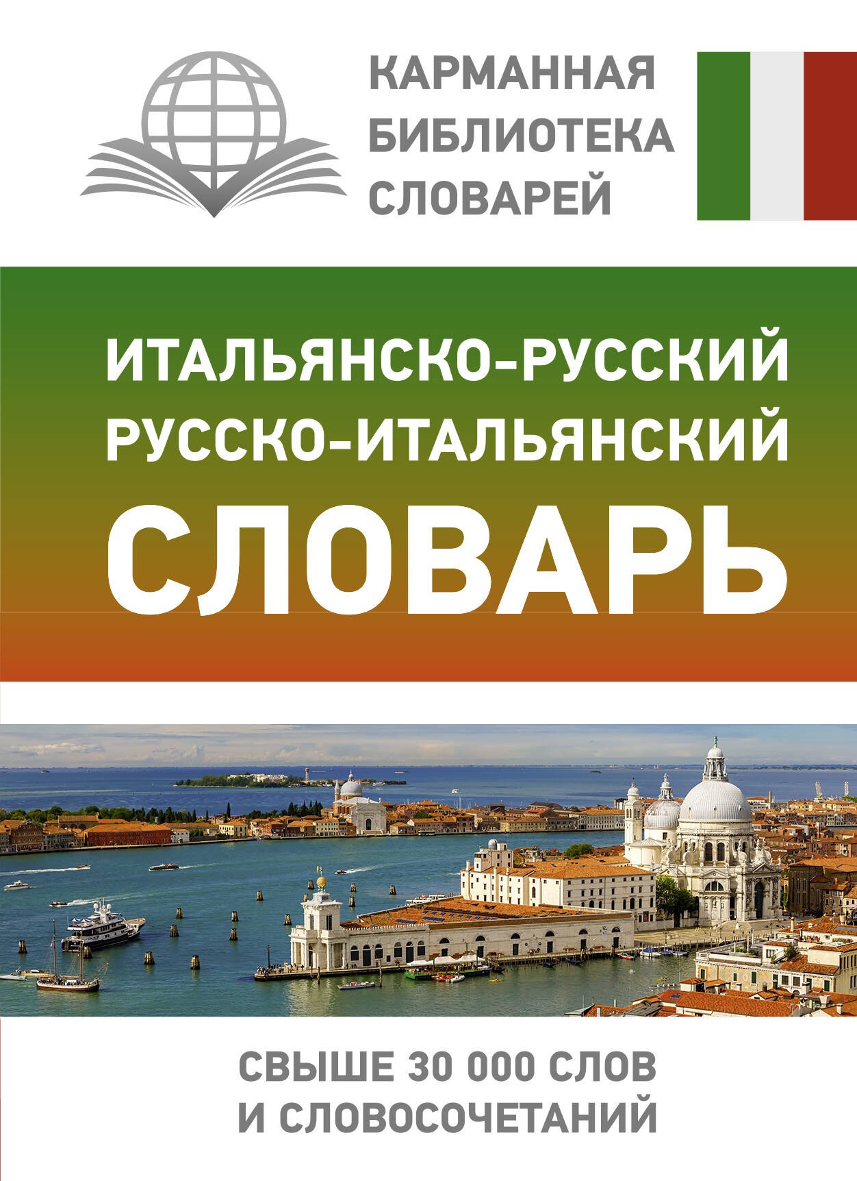 

Итальянско-русский русско-итальянский словарь