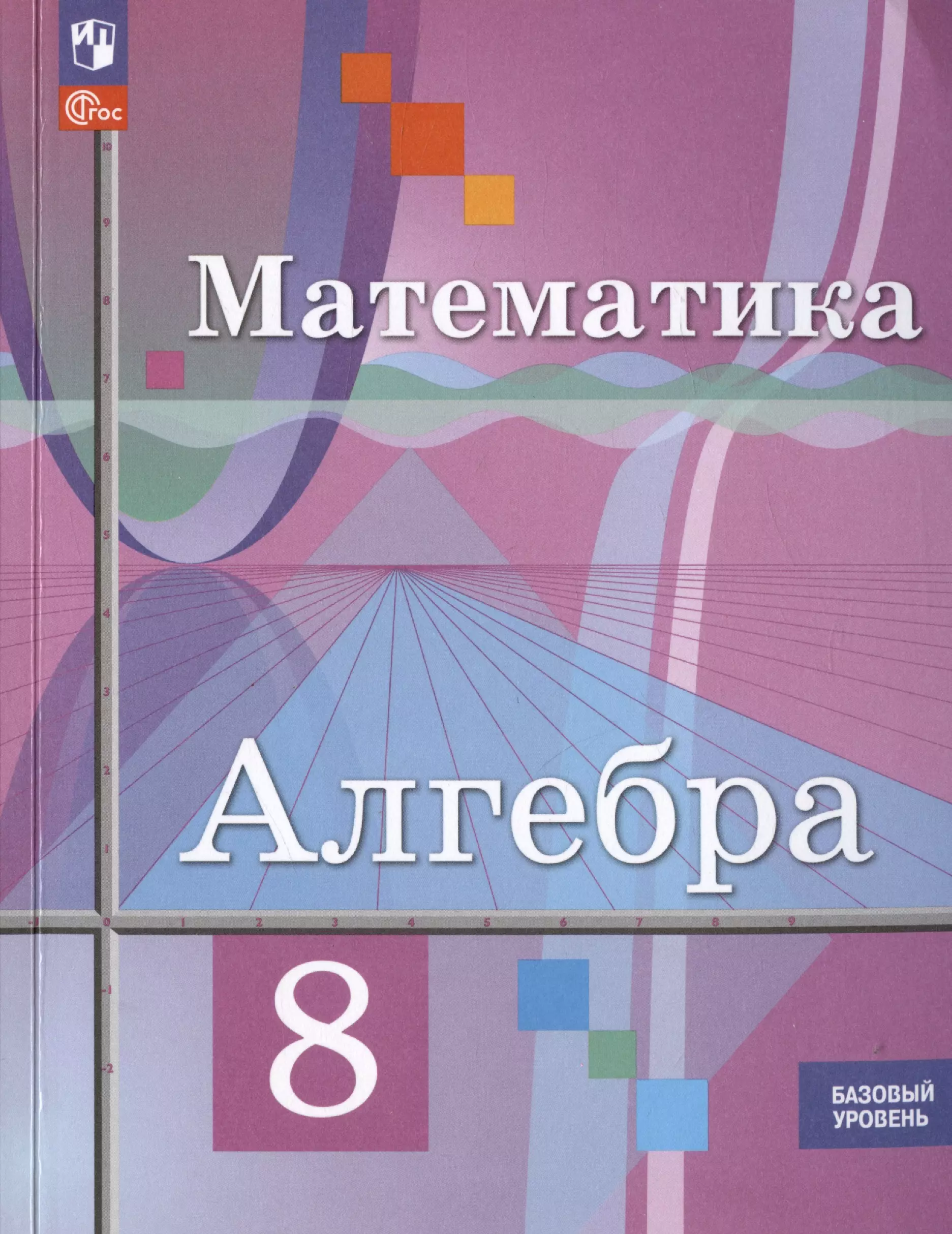 Алгебра. 8 класс. Базовый уровень. Учебное пособие (соответствует ФГОС 2021)