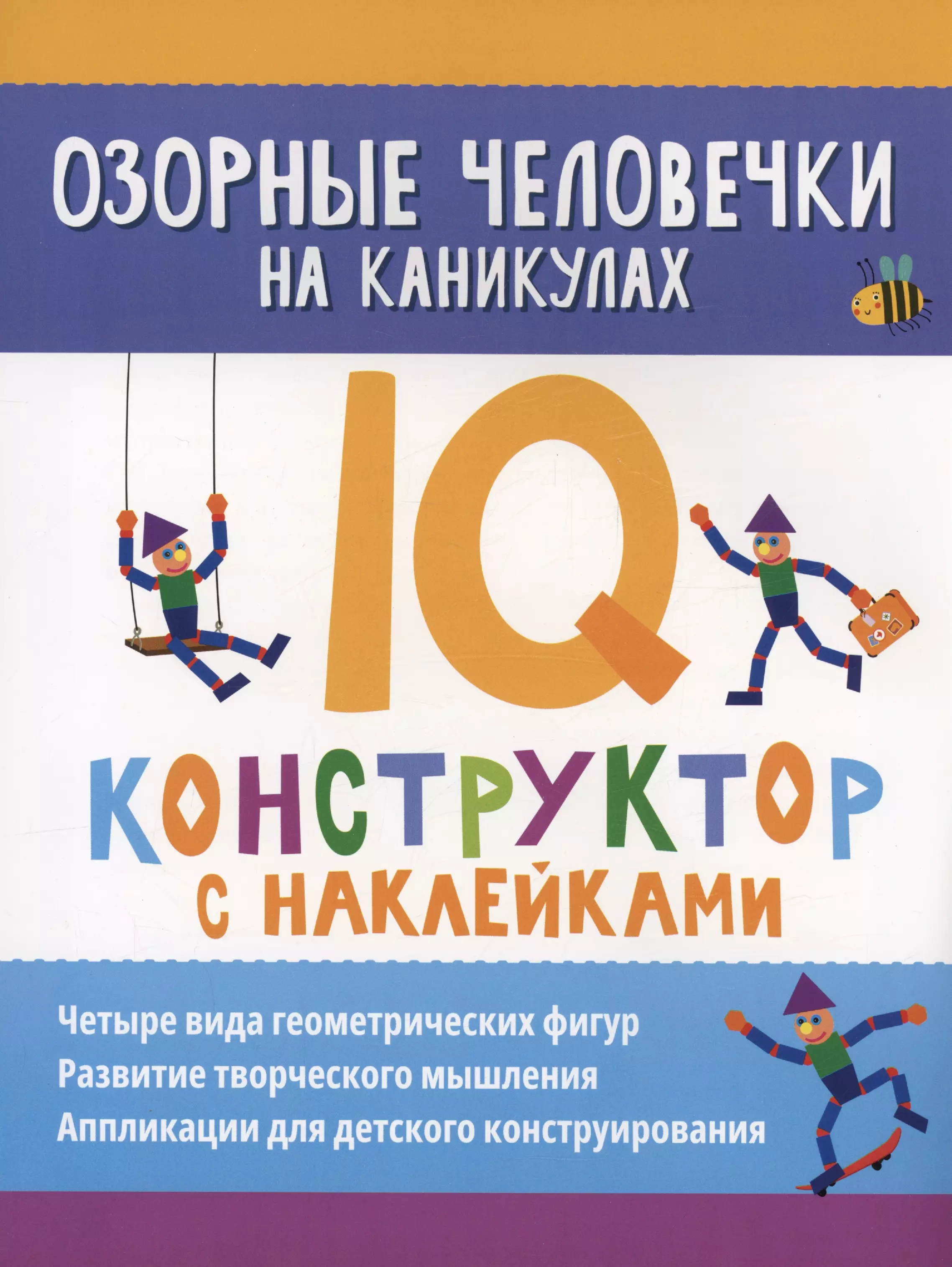 Озорные человечки на каникулах: IQ-конструктор с наклейками