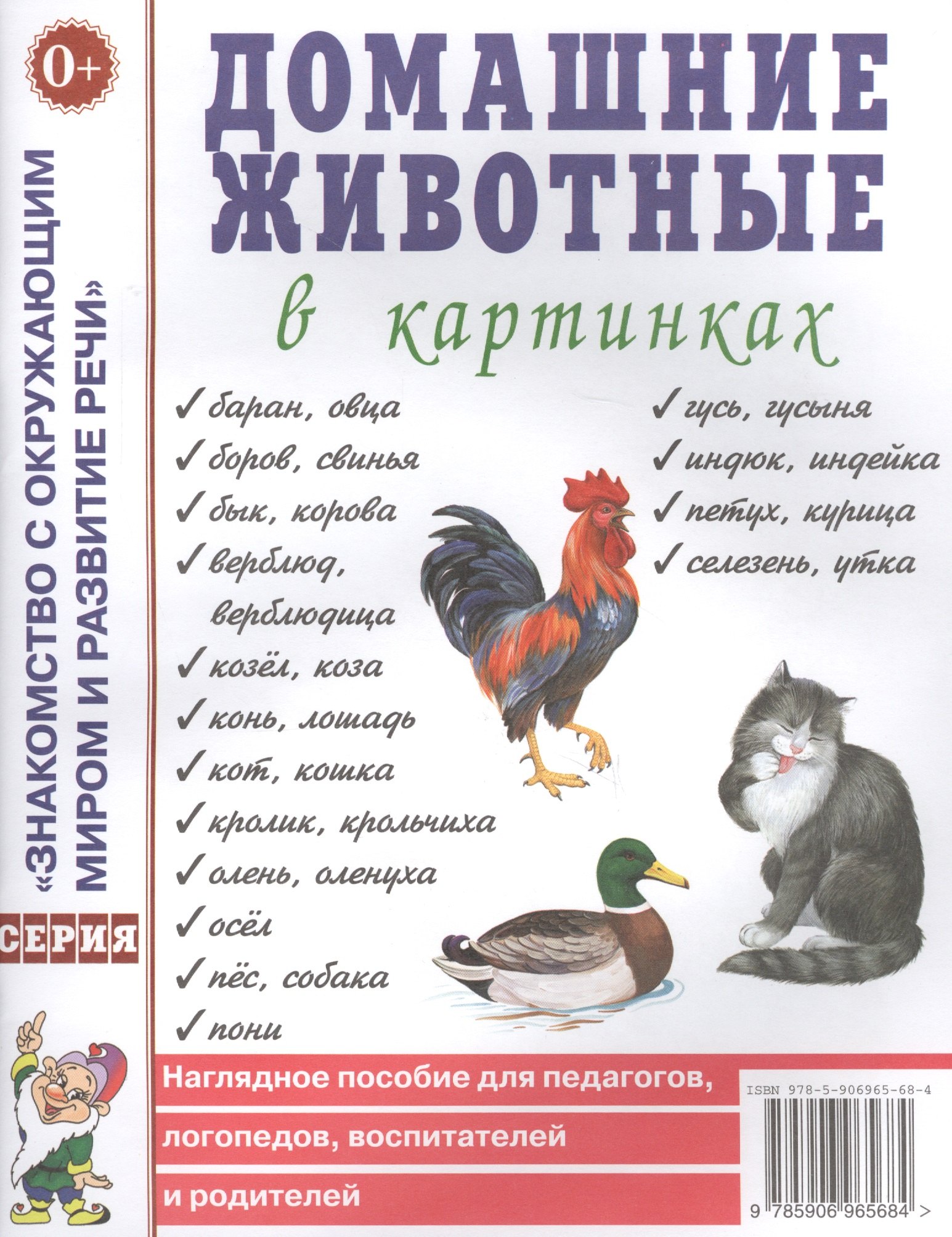 

Домашние животные в картинках. Наглядное пособие для педагогов, логопедов, воспитателей и родителей