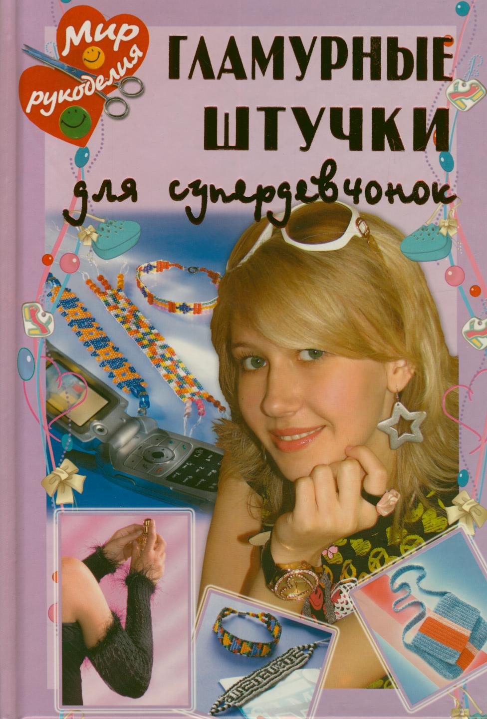 Гламурные штучки для супердевчонок