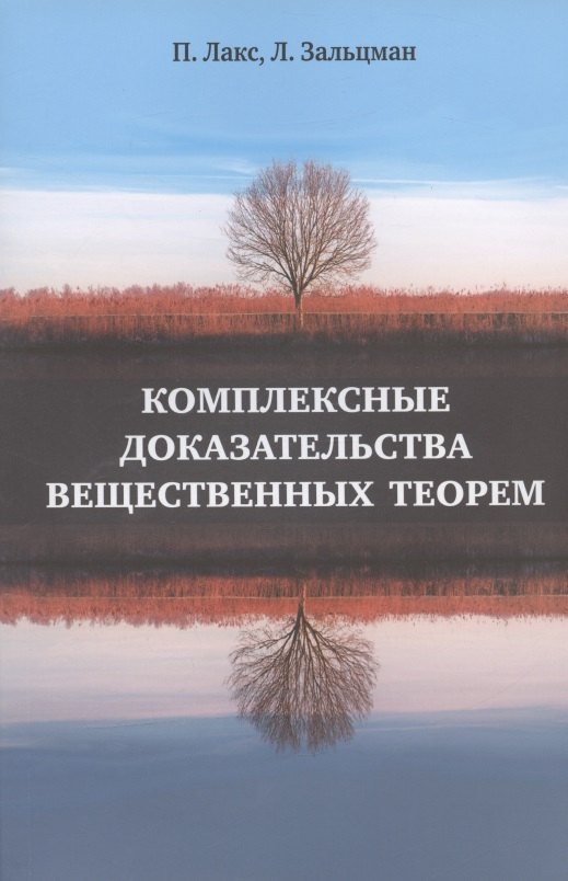 Лакс Питер: Комплексные доказательства вещественных теорем