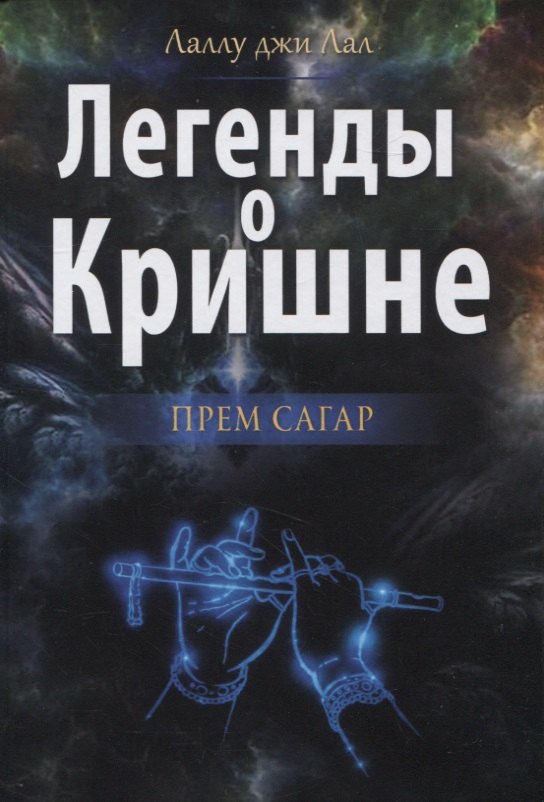 

Легенды о Кришне. Прем Сагар