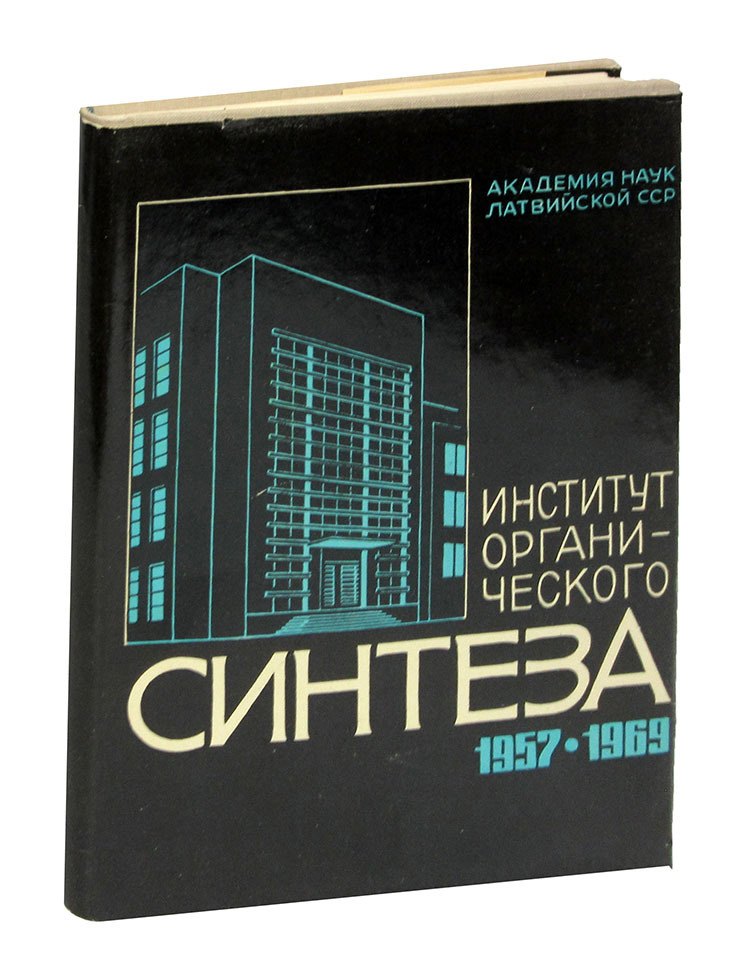 

Институт органического синтеза 1957-1969