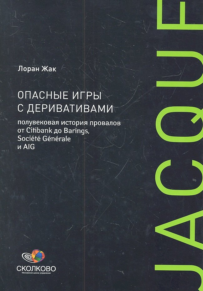 

Опасные игры с деривативами. Полувековая история провалов от Citibank до Barings, Sosiete Generale и AIG