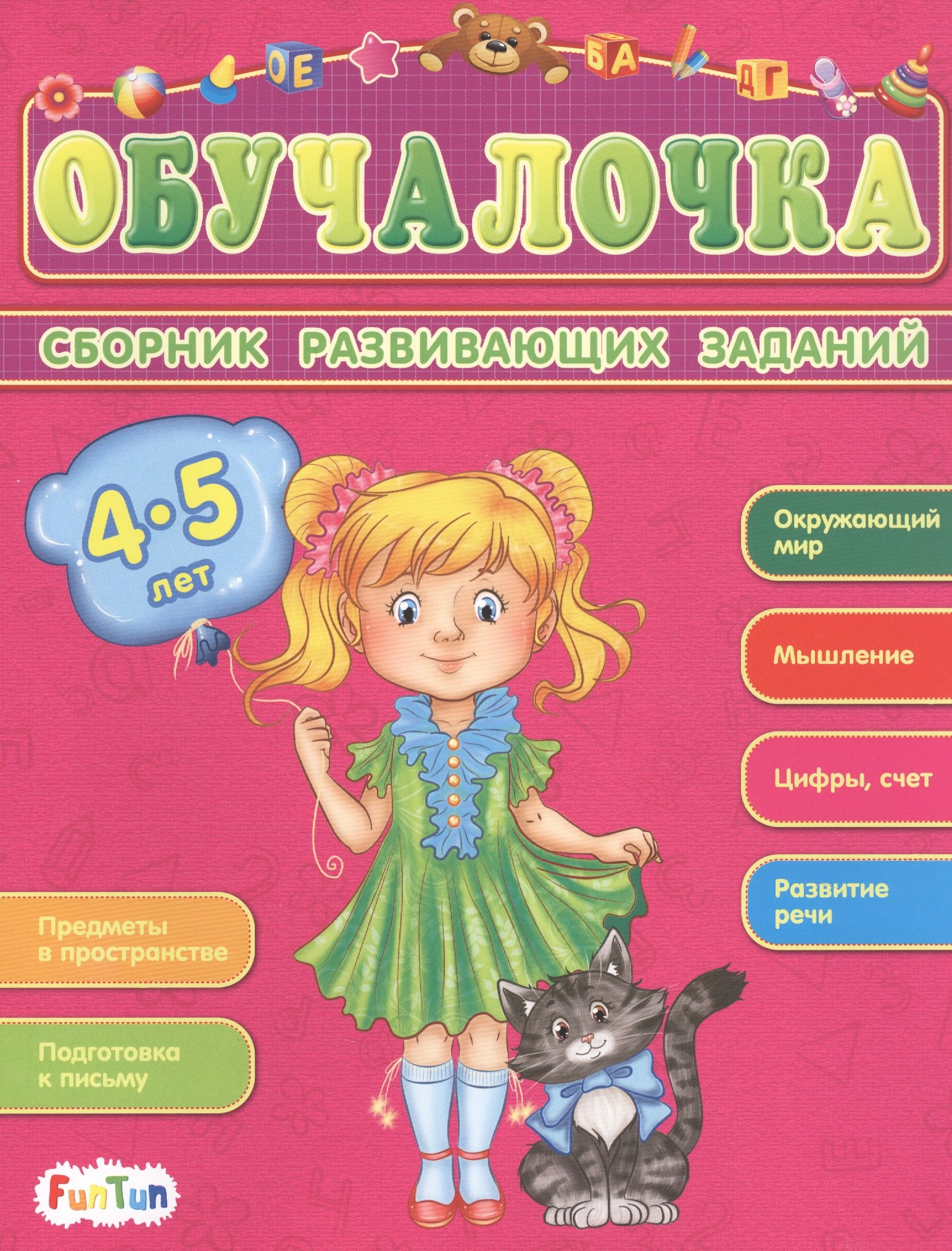 

Сборник развивающих заданий. 4-5 лет