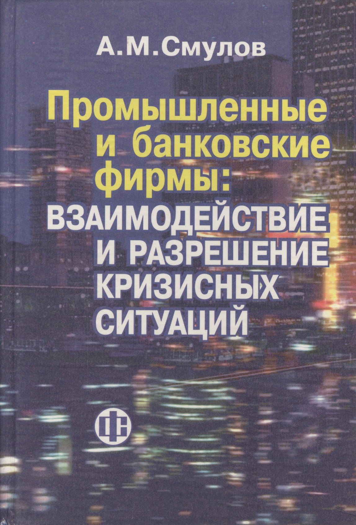 

Промышленные и банковские фирмы: взаимодействие и разрешение кризисных ситуаций